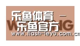 leyu体育官网合作伙伴三