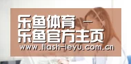 乐鱼体育 - 乐鱼官方主页