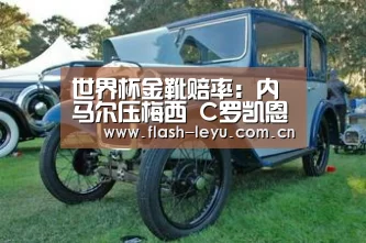 世界杯金靴赔率:内马尔压梅西 C罗凯恩未进前三“乐鱼体育官方平台”(图1) 乐鱼体育官方网站入口