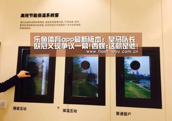 乐鱼体育app最新版本:皇马队长欧冠又现争议一幕!西媒:这就是他!该给红牌(图2) 乐鱼体育官方平台