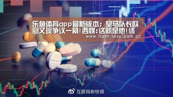 乐鱼体育app最新版本:皇马队长欧冠又现争议一幕!西媒:这就是他!该给红牌(图3) 乐鱼体育官方平台