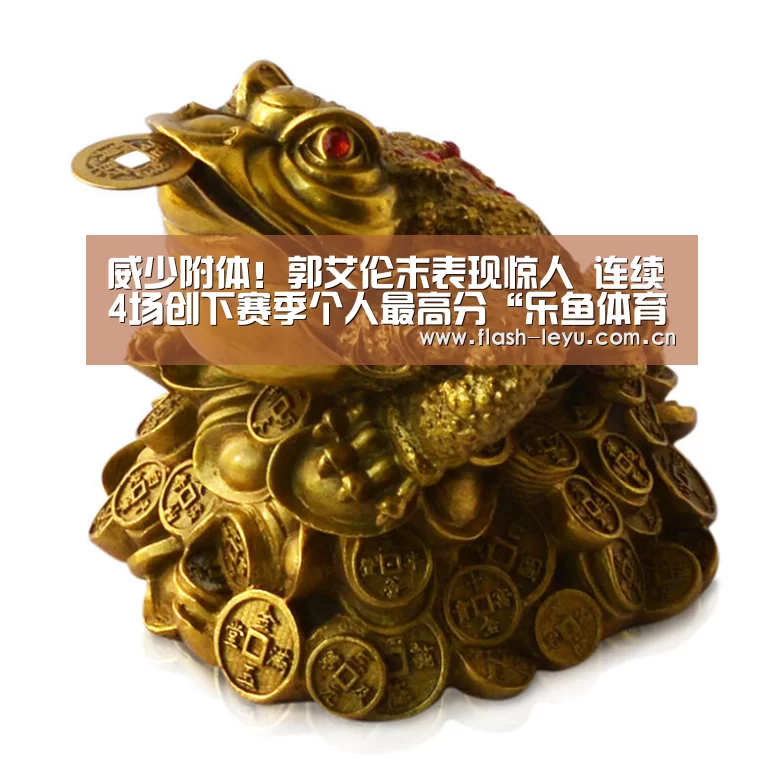 威少附体!郭艾伦末表现惊人 连续4场创下赛季个人最高分“乐鱼体育官方平台”(图2) leyu体育官网
