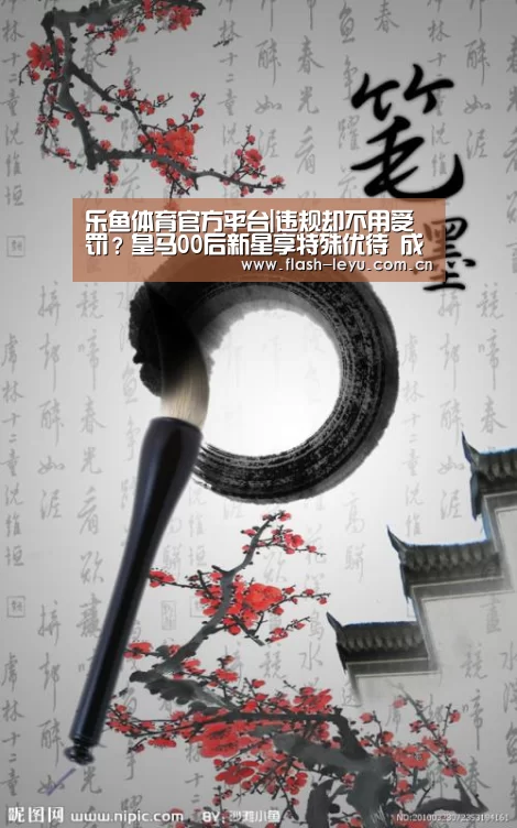 乐鱼体育官方平台|违规却不用受罚?皇马00后新星享特殊优待 成下一个厄德高?(图1) 乐鱼体育官方网站入口