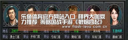 乐鱼体育官方网站入口_棋界大咖鼎力推荐 策略国战手游《狼烟四起》今日上线!(图1) 乐鱼体育app最新版本