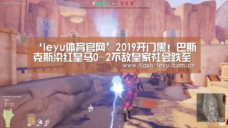 ‘leyu体育官网’2019开门黑!巴斯克斯染红皇马0-2不敌皇家社会跌至第五(图1) 乐鱼体育官方网站入口