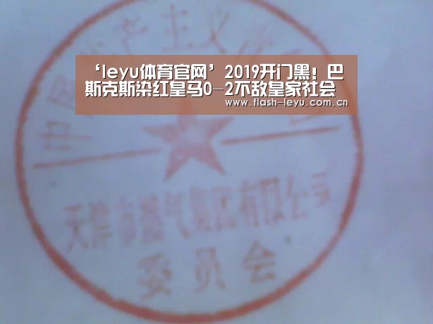 ‘leyu体育官网’2019开门黑!巴斯克斯染红皇马0-2不敌皇家社会跌至第五(图2) 乐鱼体育官方平台