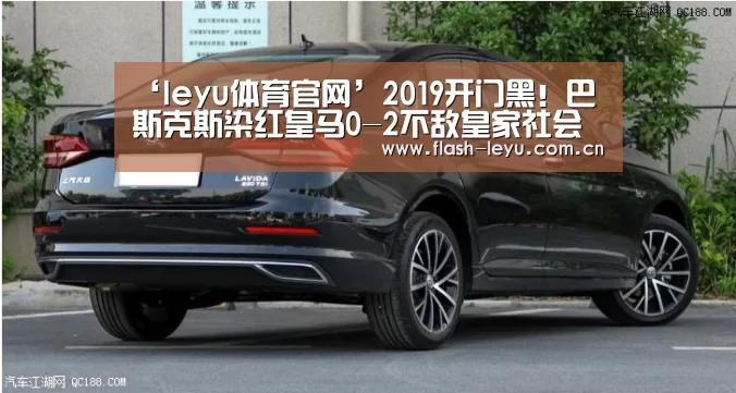 ‘leyu体育官网’2019开门黑!巴斯克斯染红皇马0-2不敌皇家社会跌至第五(图3) 乐鱼体育app最新版本