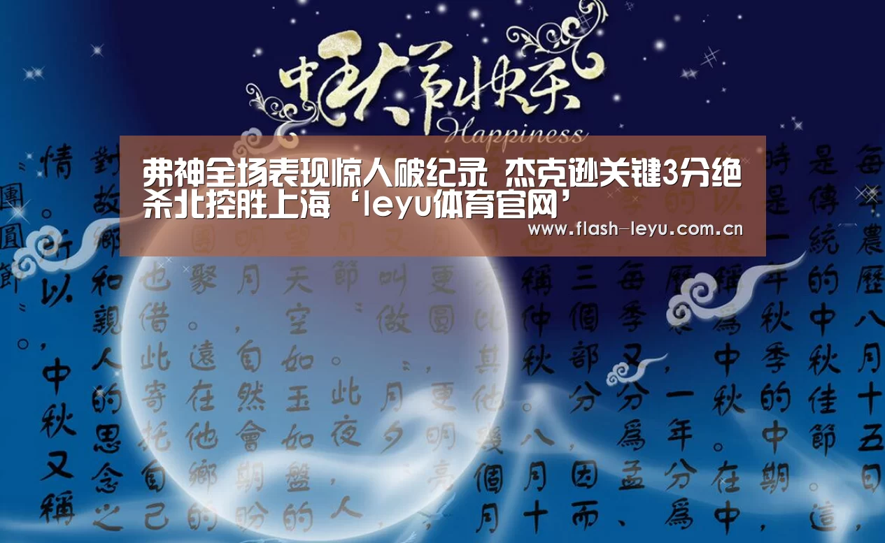 弗神全场表现惊人破纪录 杰克逊关键3分绝杀北控胜上海‘leyu体育官网’(图3) 乐鱼体育官方平台