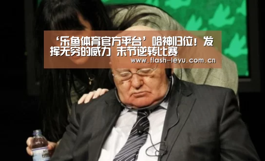 ‘乐鱼体育官方平台’哈神归位!发挥无穷的威力 末节逆转比赛(图1) 乐鱼体育官方平台