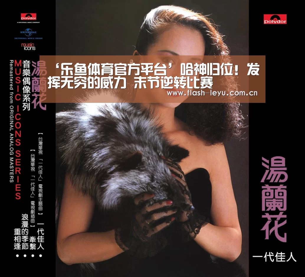 ‘乐鱼体育官方平台’哈神归位!发挥无穷的威力 末节逆转比赛(图2) leyu体育官网
