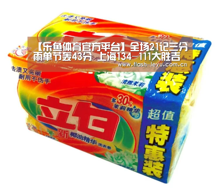 【乐鱼体育官方平台】全场21记三分雨单节轰43分 上海134-111大胜吉林(图2) leyu体育官网