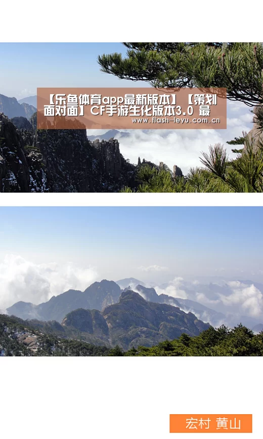 【乐鱼体育app最新版本】【策划面对面】CF手游生化版本3.0 最新策划答疑请你过目目(图1) 乐鱼体育官方平台