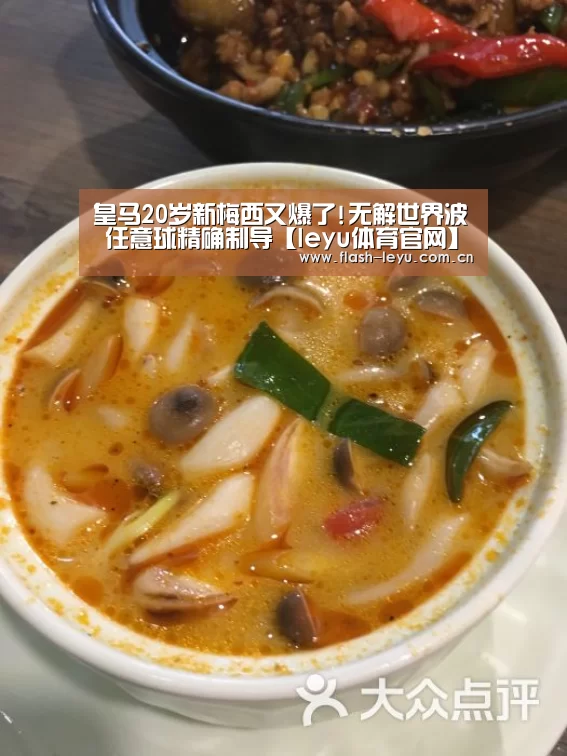 皇马20岁新梅西又爆了!无解世界波 任意球精确制导【leyu体育官网】(图1) 乐鱼体育官方网站入口