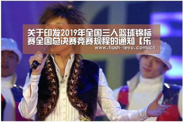 关于印发2019年全国三人篮球锦标赛全国总决赛竞赛规程的通知【乐鱼体育官方平台】(图1) leyu体育官网
