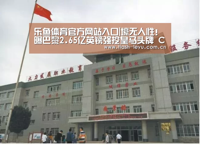 乐鱼体育官方网站入口|壕无人性!曝巴黎2.65亿英镑强挖皇马头牌 C罗获四千万年薪(图1) 乐鱼体育app最新版本