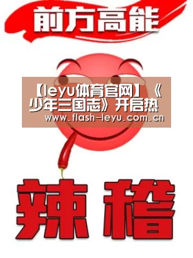 【leyu体育官网】《少年三国志》开启热血狂欢服 VIP特权永久免费(图3) 乐鱼体育app最新版本