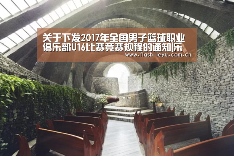 关于下发2017年全国男子篮球职业俱乐部U16比赛竞赛规程的通知|乐鱼体育官方网站入口(图2) 乐鱼体育app最新版本