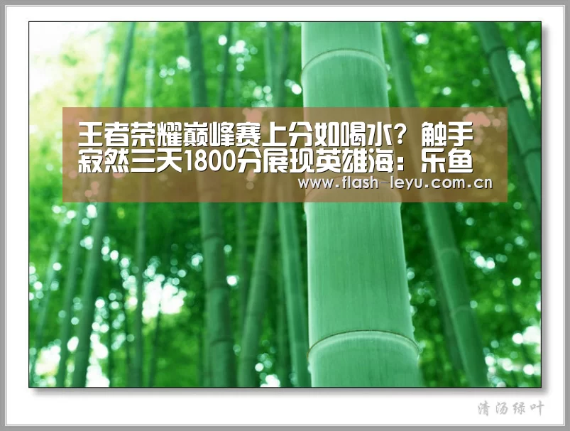 王者荣耀巅峰赛上分如喝水? 触手寂然三天1800分展现英雄海:乐鱼体育官方平台(图2) 乐鱼体育app最新版本