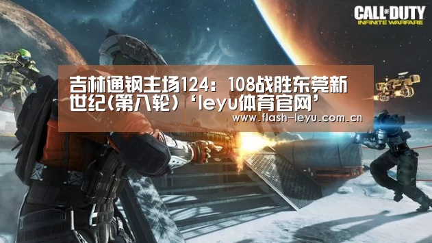吉林通钢主场124:108战胜东莞新世纪(第八轮)‘leyu体育官网’(图1) 乐鱼体育app最新版本