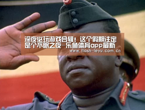深夜必玩游戏合辑!这个假期注定是个不眠之夜-乐鱼体育app最新版本(图2) leyu体育官网