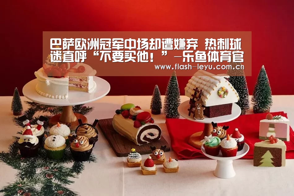 巴萨欧洲冠军中场却遭嫌弃 热刺球迷直呼“不要买他!”-乐鱼体育官方网站入口(图1) 乐鱼体育官方网站入口