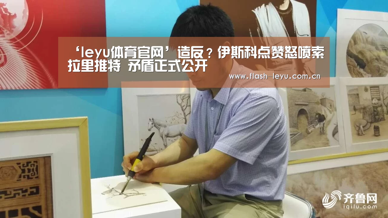 ‘leyu体育官网’造反?伊斯科点赞怒喷索拉里推特 矛盾正式公开(图3) leyu体育官网